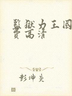 监狱力王国语免费高清