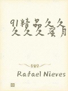 91精品久久久久久久蜜月封面