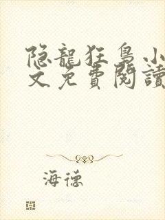 隐龙狂枭小说全文免费阅读