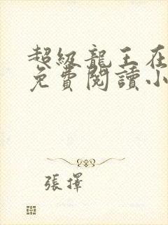 超级龙王在都市免费阅读小说