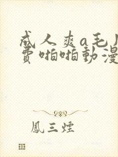 成人爽a毛片免费啪啪动漫封面