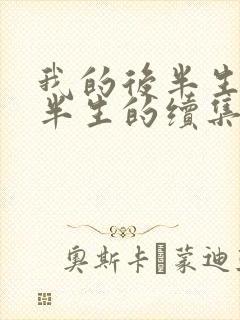 我的后半生是前半生的续集吗