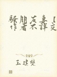 骚朋友妻【完】作者不详交换