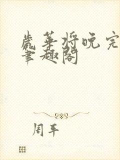 岁华将晚完结版笔趣阁