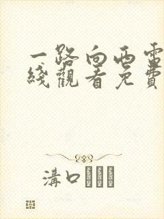 一路向西电影在线观看免费版国语o