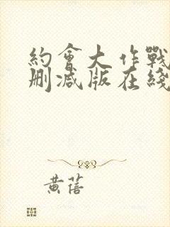 约会大作战4未删减版在线观看