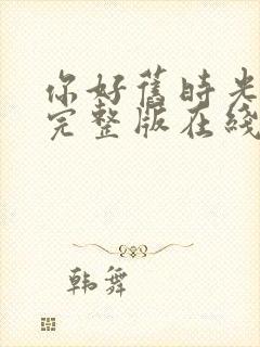 你好旧时光高清完整版在线观看