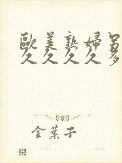 欧美熟妇另类久久久久久多毛人