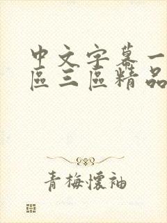 中文字幕一区二区三区精品人妻