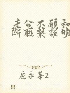 老公不愿和小三断联系说明什么封面