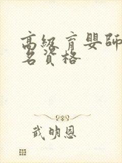 高级育婴师证报名资格