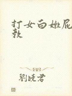 打女白嫩屁股调教