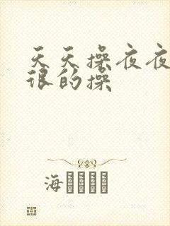 天天操夜夜爽很很的操