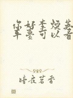 你好李焕英哪个平台可以看完整