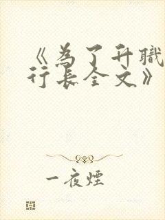 《为了升职献身行长全文》