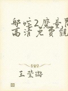 哪咤2魔童闹海高清免费观看