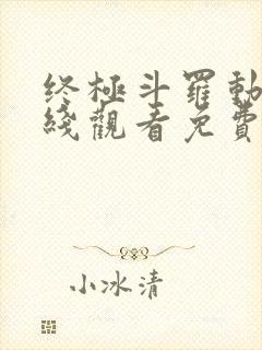 终极斗罗动漫在线观看免费完整版封面