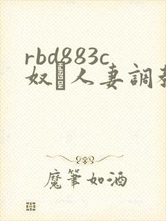 rbd883c奴隷人妻调教封面