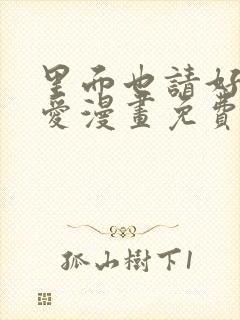 里面也请好好疼爱漫画免费观看封面