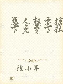 恶人想要抢救一下免费下拉式封面