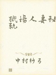 职场人妻秘书出轨