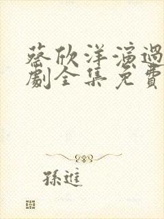 蔡欣洋演过的短剧全集免费观看