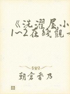 《洗濯屋小信》1~2在线观看封面