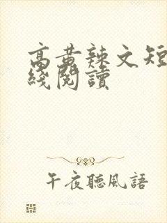 高黄辣文短篇在线阅读