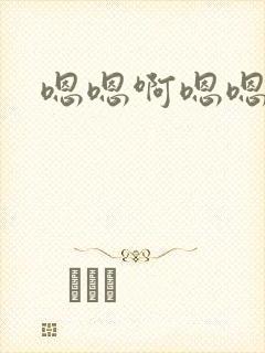 嗯嗯啊嗯嗯啊嗯