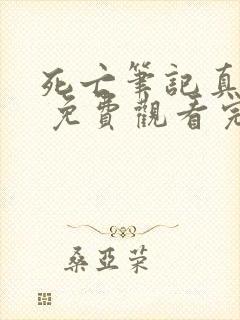 死亡笔记真人版 免费观看完整版