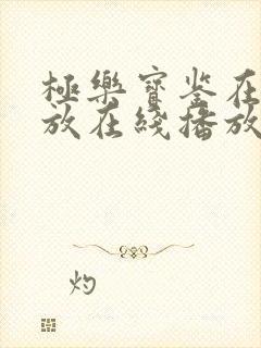 极乐宝鉴在线播放在线播放