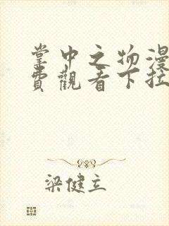 掌中之物漫画免费观看下拉式六漫画