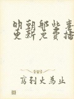 明朝那些事儿王更新免费播听封面