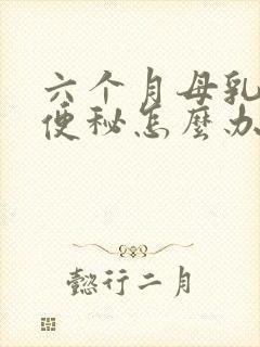 六个月母乳宝宝便秘怎么办快速解决