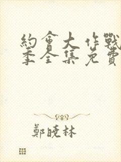 约会大作战第3季全集免费观看