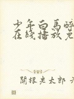 少年白马醉春风在线播放免费33集封面