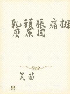 乳头胀痛挺立什么原因封面