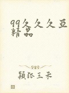 99久久久亚洲精品