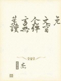 叶玄全文免费阅读无弹窗