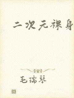 二次元裸身图封面