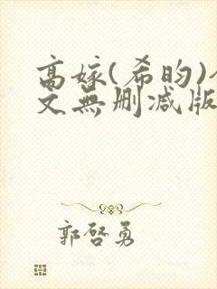 高嫁(希昀)全文无删减版免费阅读