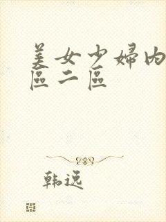 美女少妇内射一区二区封面