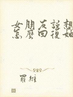 女朋友说想我了怎么回复她