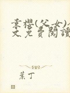 袁樱(父女)全文免费阅读