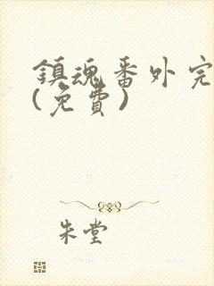 镇魂番外完整版(免费)