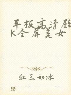 平板高清壁纸4k全屏美女封面