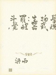 斗罗:生物学者,觉醒器武魂?免费阅读