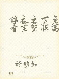 锦衣之下免费观看完整版高清