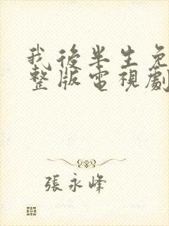 我后半生免费完整版电视剧在线观看