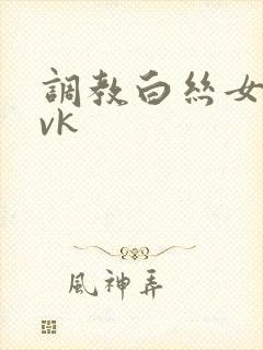 调教白丝女仆丨vk